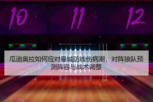 gua-di-ao-la-ru-he-ying-dui-man-cheng-fang-xian-shang-bing-chao-dui-zhen-lang-dui-yu-ce-zhen-rong-yu-zhan-shu-tiao-zheng-2-261.jpg