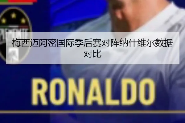 梅西迈阿密国际季后赛对阵纳什维尔数据对比