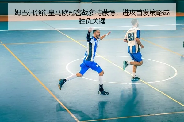 mu-ba-pei-ling-xian-huang-ma-ou-guan-ke-zhan-duo-te-meng-de-jin-gong-shou-fa-ce-lve-cheng-sheng-fu-guan-jian-2-158.jpg